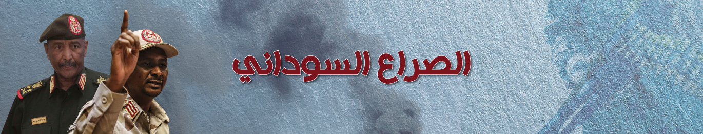 الصراع السوداني
