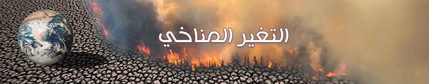 التغير المناخي