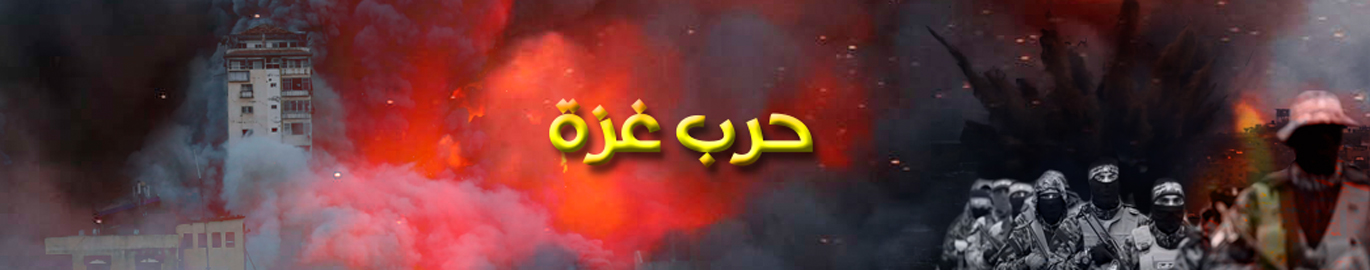 حرب غزة