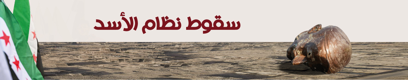 سقوط-الأسد