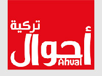أحوال تركية: أردوغان بات بلا خيارات ولا ذخيرة وترك حزب العدالة بائسا