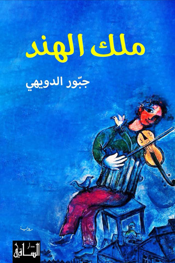 "ملك الهند".. رواية تثير فضولا لا يرتوي