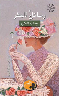 أحد دواوين عذاب الركابي الشعرية