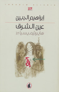 تحدي للكتابة عن الشخصية اليهودية