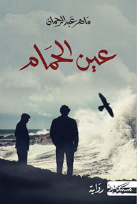 رواية البحر والحياة