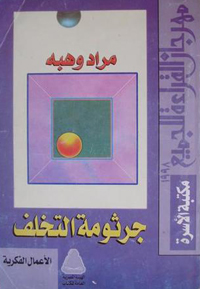 العالم بأسره يعاني من الأصوليات الدينية