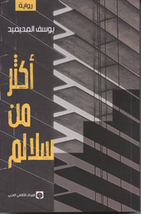 سيرة فتاة سعودية حلمت بالتغيير الاجتماعي لأوضاع المرأة في بلادها، فعاشت حياة متمردة  على العادات