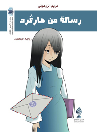 رواية تنقد الواقع التربوي