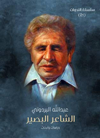 عوالم البردوني الشعرية