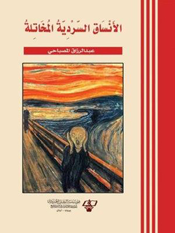 دراسات نقدية عن عشرين عملا سرديا أربكت قراءها