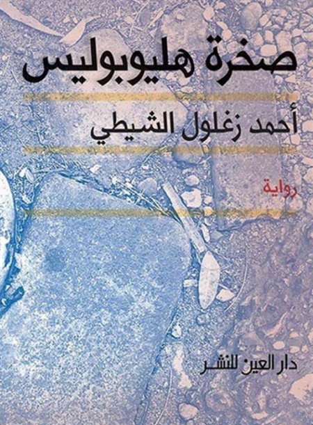 أُولى الروايات التسعينية الناجحة