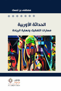 الحداثة أضحت في قبضة سادة المال والأعمال حتى أنهم وضعوا أيديهم الطولى على مراكز العلم والعلماء