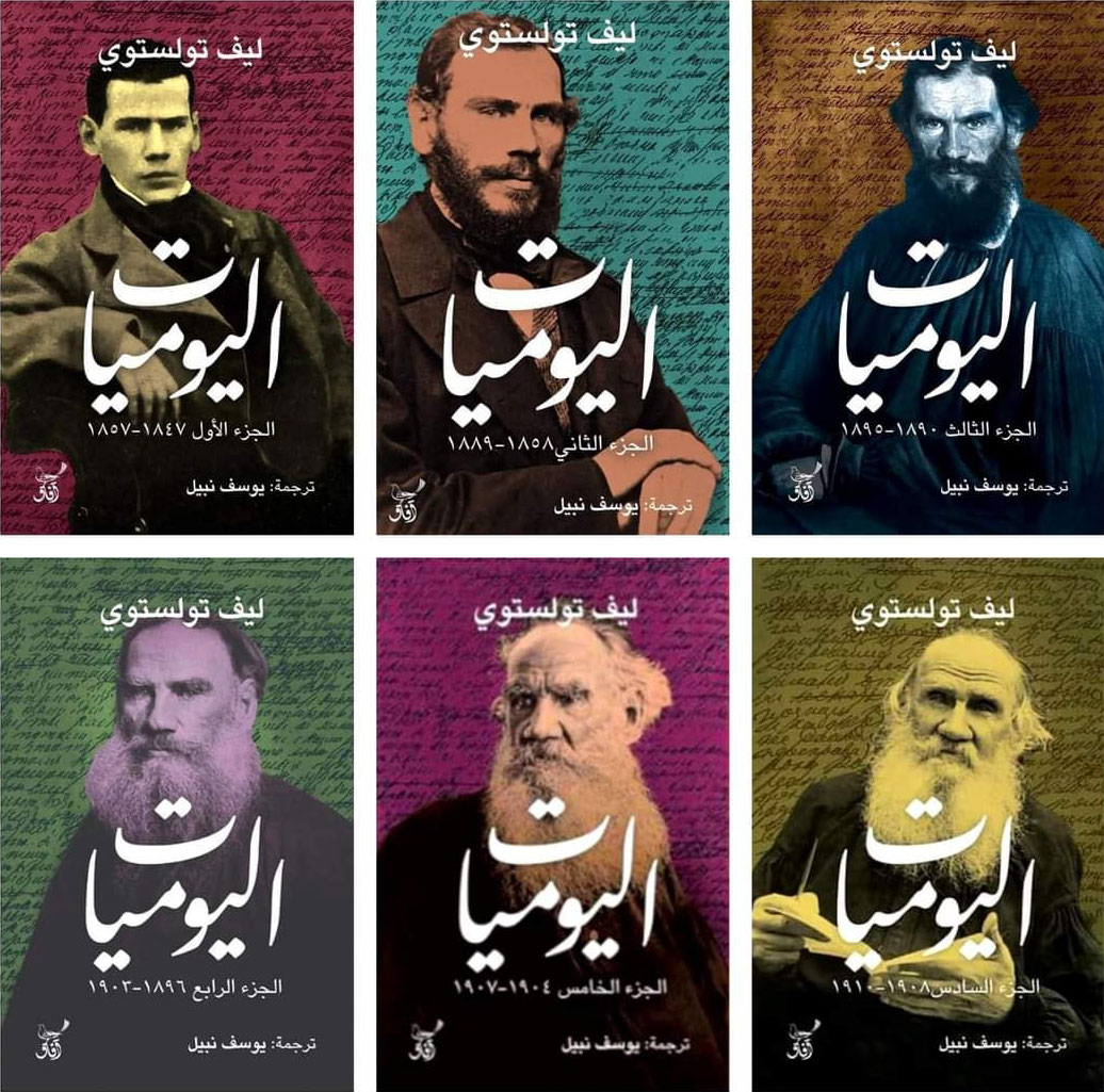 اليوميات عمل ثري وكاشف للكثير من جوانب شخصية تولستوي وكذلك مناخات كتابة أعماله وأفكاره وتأملاته العميقة