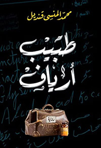 رغم الانتهاكات التي تعرّضت لها المرأة من السّلطة البطريركيّة/ الذكورية، إلا أن الرواية أظهرت شخصية فاعلة