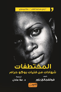 كتاب «المختطفات.. شهادات من فتيات بوكو حرام» يعتبر وثيقة مهمّة ومناشدة حقيقية من أجل سياسات لجوء أكثر إنسانية