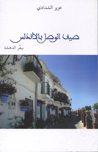 الكتاب يأخذنا في جولة بالأندلس