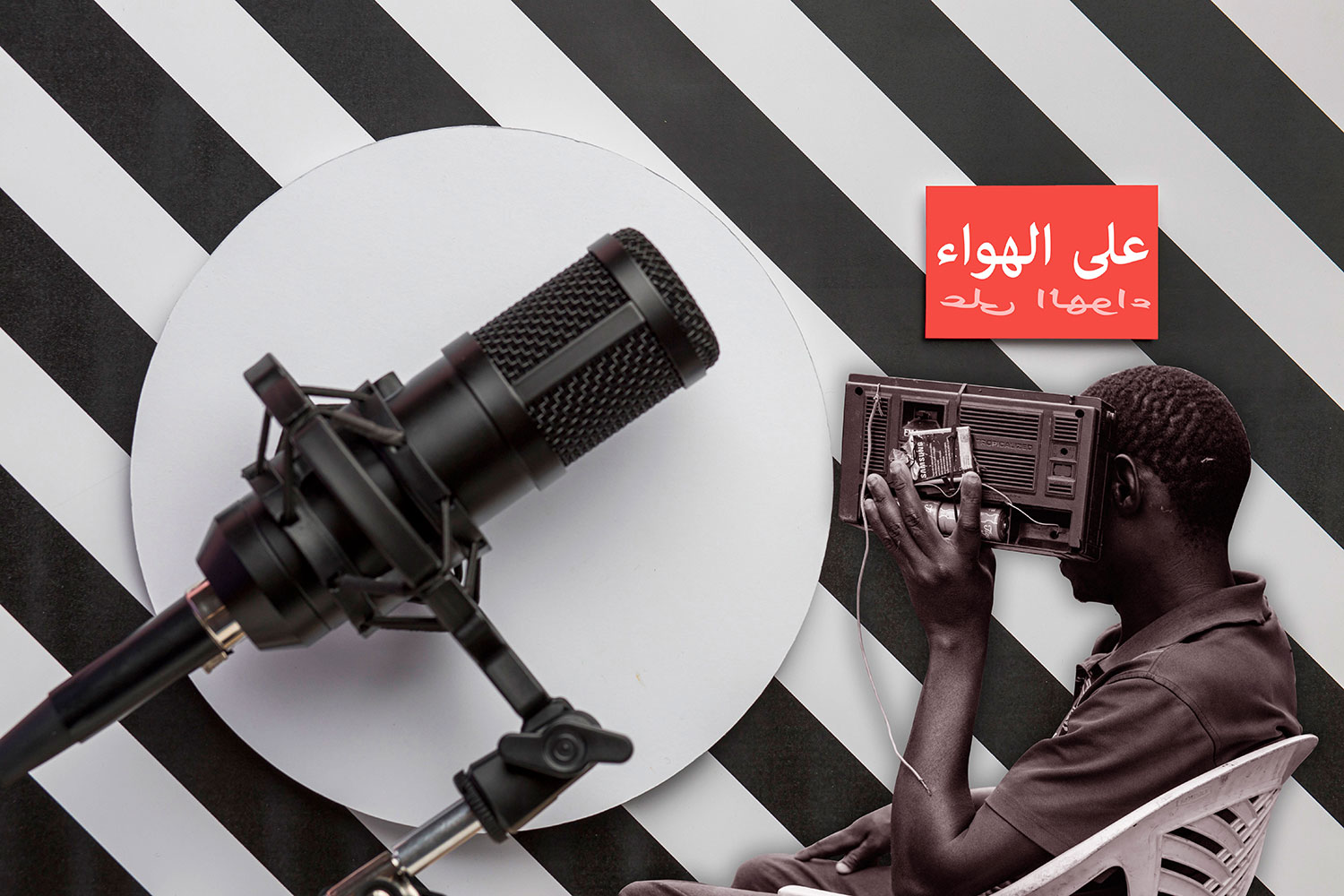 الراديو في زمن العولمة