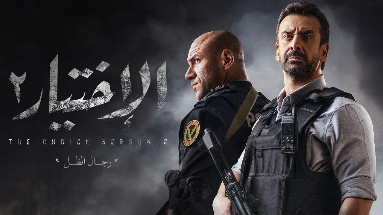 “الاختيار 2” يأتي في رمضان بصوت محمد منير