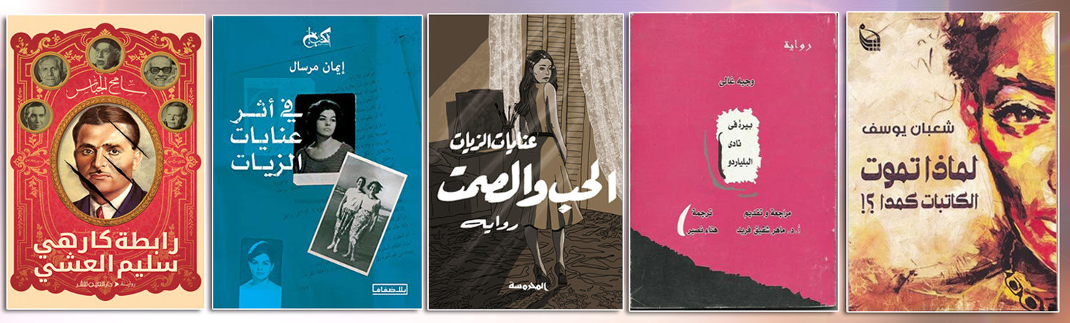 في الآونة الأخيرة تمّ تكريس الكثير من الكتابات للتعريف بأدباء رحلوا بعد المعاناة والحجر الفكري والتهميش