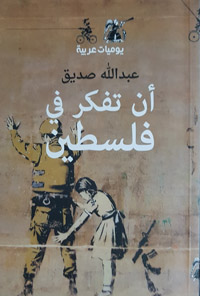 حين تحفز مفارقة المكان الذاكرة على الاشتغال من جديد