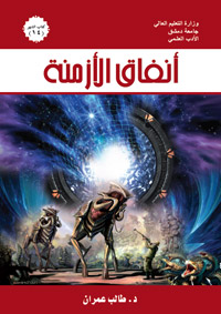 الكتابة في الخيال العلمي جزء من عالم الكاتب الرحب الواسع 