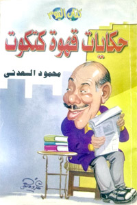 شخصيات كاريكاتيرية تمثِّل شرائح مختلفة من المجتمع المصري