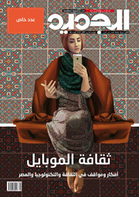المقالات تقدم معرفة وتثير نقاشا لم يكونا متاحين حتى الآن، في قراءة ثقافية لهذا الجهاز والظواهر المتصلة به