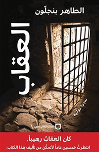 تجربة سجن وإذلال ومعاناة