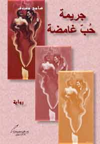 التشويق وجذب القارئ يشكلان مشكلة بنائية في الرواية العربية الحديثة التي صارت مجرد عرض أخبار وأحداث بلا هدف