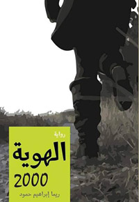 رواية تكشف القناع عن شريحة اجتماعية هامة في غاية التعقيد والخطورة، وذلك من خلال تناولها للأطفال الأيتام بدور الرعاية