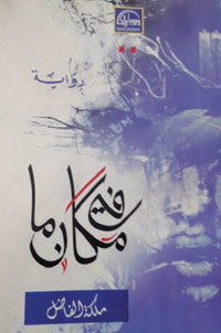 الكاتبة لم تتعرض للسجن ولا للتعذيب، لكنها اعتمدت الخيال مع حكايات الواقع في كتابة أحداث رواية حول عوالم الاعتقال