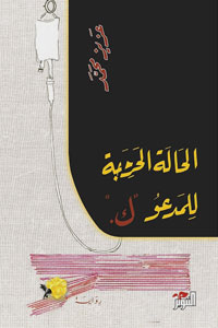 العمل الروائي الأول في مسيرة عزيز محمد السعودي 
