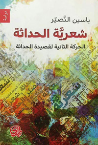 أهمية قصيدة الحركة الثانية تكمن في تجاوزها