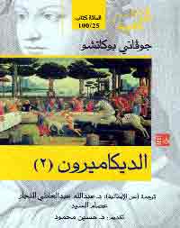 ما إن نفتح صفحات "الديكاميرون" حتى ندرك، إضافة إلى حكايات الحب، أننا في حضور لحظة تاريخية مأساوية لأوروبا بأسرها