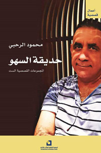 الطفولة نبع أساسي عند الكاتب الذي يظل يكتب طفولته دون أن يشعر، إذ هو رهين تلك البراءة الأولى التي عرفها مع الزمن