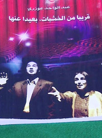 الكتاب يتمثل أهم المسارات التي كان على المسرح المغربي أن يعبرها، منذ الاستقلال إلى اليوم، حتى يصبح بهذا الوعي