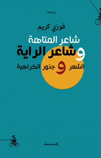 الكتاب "مطالعة نقدية" لطبيعة التحولات التي استغرقتها وقائع الشعرية العراقية، بكل تمثلاتها الثقافية والوجودية