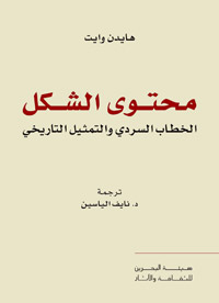 الكتاب يعيد إنتاج مفهوم التاريخ بوصفه سردية مجازية لها صور بلاغية أربع هي الاستعارة والكناية والمجاز والسخرية