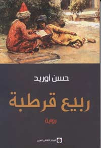 أحداث الرواية اعتمدت التاريخ الحقيقي، ليتحدث ساردها عن الأندلس، وعن قرطبة عروس المدن، وخفايا لياليها