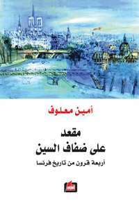 من خلال كتابه يحكي معلوف تاريخا فرنسيا خاصا يمتد من عام 1634 حين استقبل المقعد التاسع والعشرين أول شاغليه