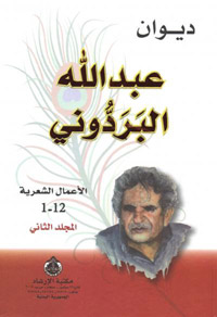 كانت أشعاره متداولة بين أوساط الناس، العامة منهم والمثقفون، ليس فقط في اليمن، بل أيضا في الوطن العربي