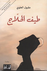 الروائي استخدم تقنيات المرايا المتعددة الأشكال: المستوية، والمقعرة والمحدبة لنقل صورة البطل من عدة جهات