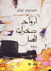 السرد كان عبر لغة سردية أشبه بالسينمائية منها إلى الشعرية، تتطاول وتتجرأ على وصف الواقع بدقة عالية