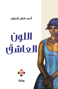 الكاتب توقف من خلال سرد سيرة متخيلة عن الرسام عند رسمه للوحة بنات بحري وعند علاقاته بفناني وكتاب عصره