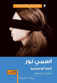 بطلة الرواية من الأرجنتين تخوض رحلة بحث عن هويتها، وعن ماضيها الذي يتعلق بمرحلة مظلمة في تاريخ الأرجنتين