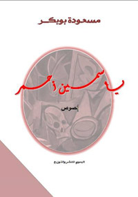 الرواية باتت تستجيب للمبدعين أكثرَ من أي شكل آخر بجغرافيتها الممتدة في مجرة الكتابة، وبطابعها الفسيح