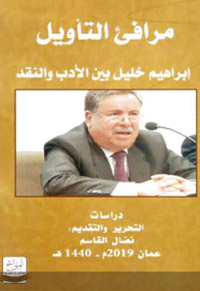 التأسيس لمنهج نقدي عربي يتجاوز الحاضر