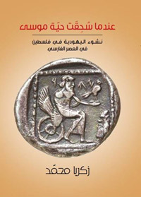 الكتاب محاولة أخرى من المحاولات التي تسعى للتغلب على التشوه الذي حصل في علاقتنا مع قسم من تراثنا