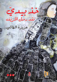تأمل الأشياء من كوى الأبواب وزوايا النوافذ 
