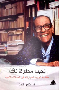 مقاربة تأويلية لحوارات نجيب محفوظ 